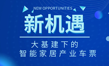 34萬億！如何快速get新基建下的智能家居車票？